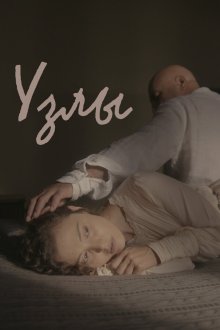  Узлы (2021) 