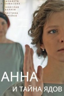 Анна и тайна ядов (2022) 