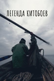  Легенда китобоев (2022) 