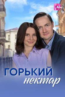 Горький нектар (2025)