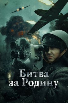  Битва за Родину (2023) 