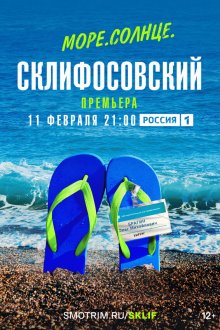  Море. Солнце. Склифосовский (2023) 