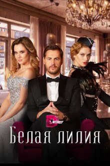  Белая лилия (2023) 