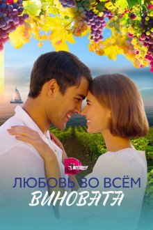  Любовь во всем виновата (2023) 