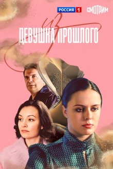  Девушка из прошлого (2023) 