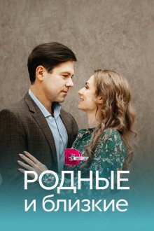  Родные и близкие (2023) 
