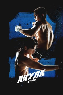  Акула: Буря (2025) Syakeu: deo seutom