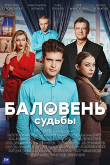  Баловень судьбы (2022) 