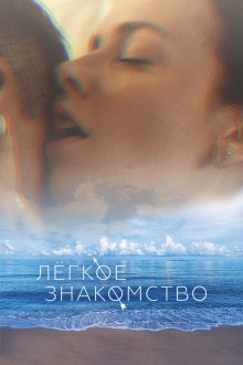  Лёгкое знакомство (2023) 