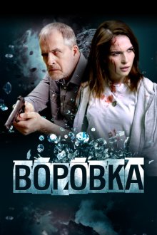  Воровка (2023) 