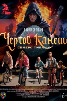  Чёртов камень (2024) 