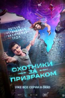  Охотники за призраком (2024) 