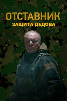  Отставник. Защита Дедова (2023) 