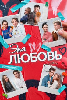  Эта любовь (2022) 