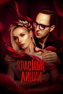  Красные линии (2024) 