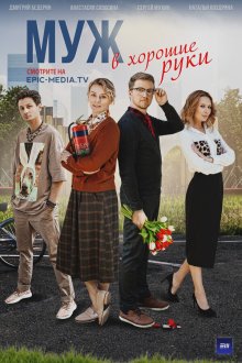  Муж в хорошие руки (2023) 