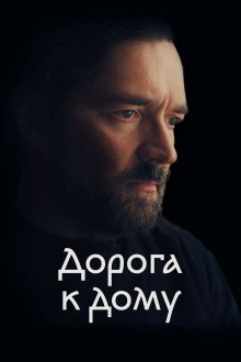  Дорога к дому (2022) 