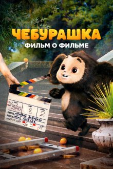  Чебурашка. История новогоднего чуда. Фильм о фильме (2023) 