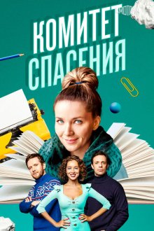  Комитет спасения (2023) 