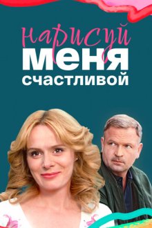  Нарисуй меня счастливой (2022) 