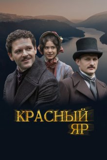  Красный Яр (2022) 