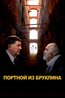  Портной из Бруклина (2022) 