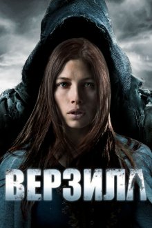  Верзила (2012) The Tall Man