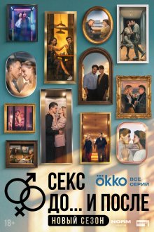  Секс. До и после (2023) 