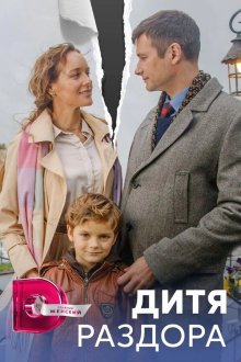  Дитя раздора (2023) 