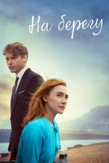  На берегу (2017) On Chesil Beach