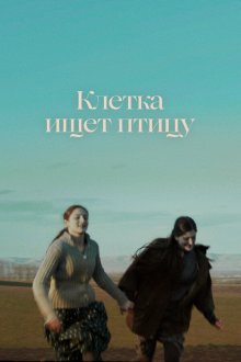  Клетка ищет птицу (2023) 