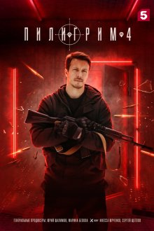  Пилигрим (2023) 