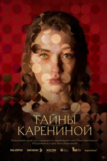  Тайны Карениной (2024) 