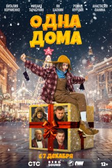 Одна дома (2023) 