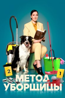  Метод уборщицы (2023) 
