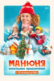 Манюня: Новогодние приключения (2023) 