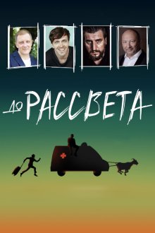  До рассвета (2023) 