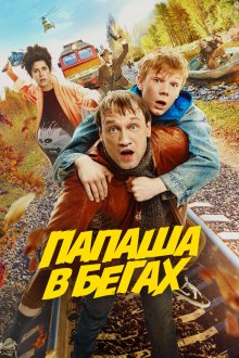  Папаша в бегах (2023) 