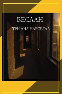  Беслан. Три дня навсегда (2023) 