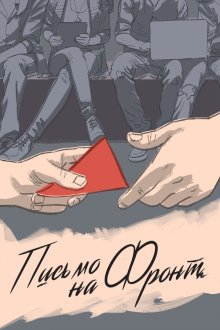  Письмо на фронт (2020) 