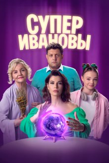  СуперИвановы (2023) 
