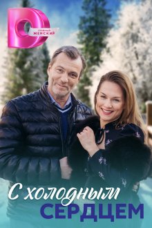  С холодным сердцем (2023) 