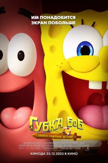  Губка Боб: В поисках квадратных штанов (2025) The SpongeBob Movie: Search for SquarePants