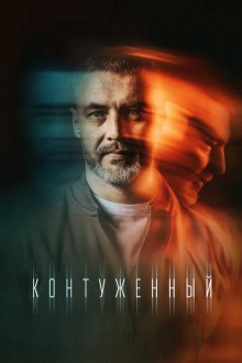  Контуженный (2023) 