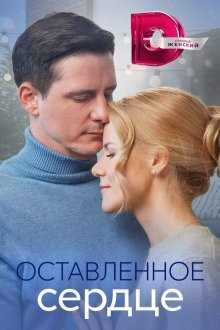  Оставленное сердце (2023) 