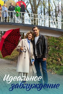  Идеальное заблуждение (2023) 