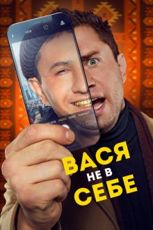  Вася не в себе (2023) 