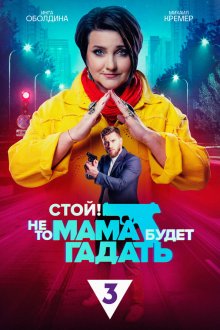 Стой! Не то мама будет гадать (2023) 