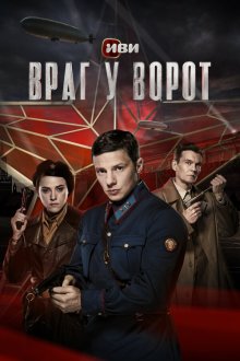  Враг у ворот (2024) 