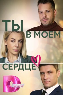  Ты в моём сердце (2023) 